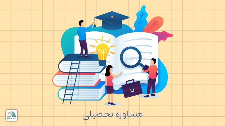 مشاوره تحصیلی و برنامه‌ریزی برای موفقیت در تحصیل