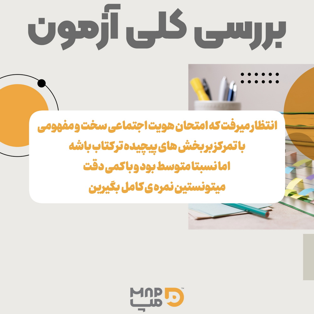 بررسی امتحان نهایی هویت اجتماعی 1404