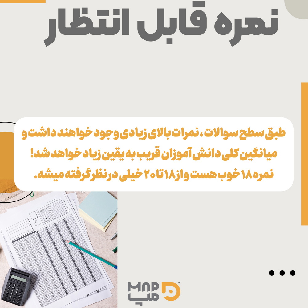 نمره قابل انتظار امتحان نهایی هویت اجتماعی 1404