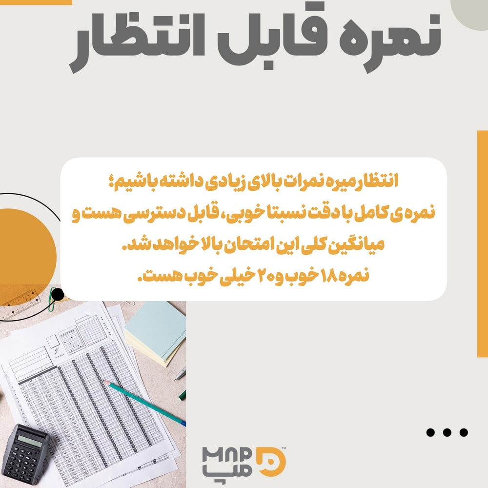 نمره قابل انتظار آزمون نهایی ریاضی دوازدهم