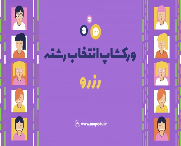 ورکشاپ انتخاب رشته رزرو