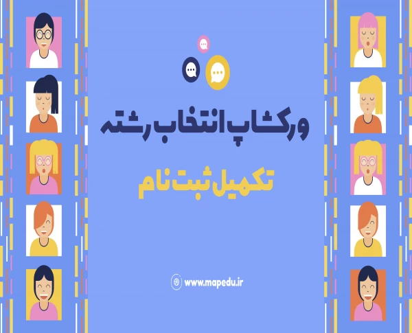 ورکشاپ انتخاب رشته تکمیلی