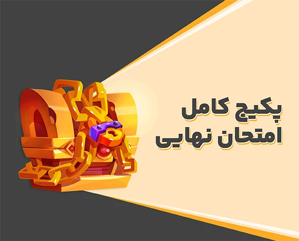 پکیج امتحان نهایی- ریاضی