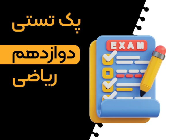 پک تستی 1402 - دوازدهم ریاضی